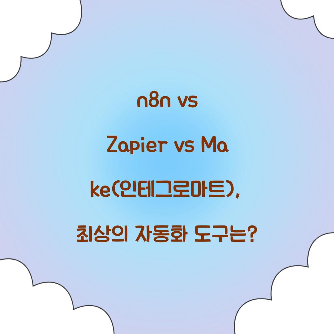 n8n vs Zapier vs Make(Integromat): 자동화 도구 비교