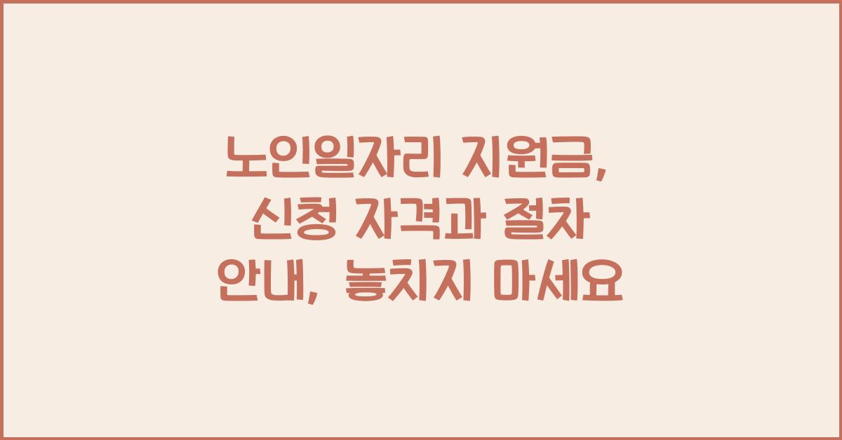 노인일자리 지원금: 신청 자격과 절차 안내