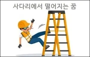 사다리에서 떨어지는 꿈