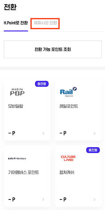 현대 h포인트 아시아나항공 마일리지 전환 방법 3