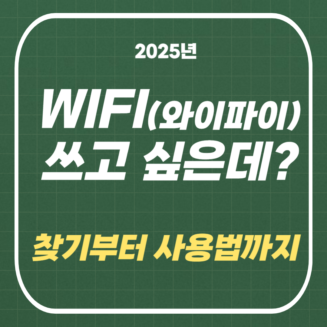 와이파이(WIFI) 찾기 : 공공 와이파이 찾기부터 사용법까지