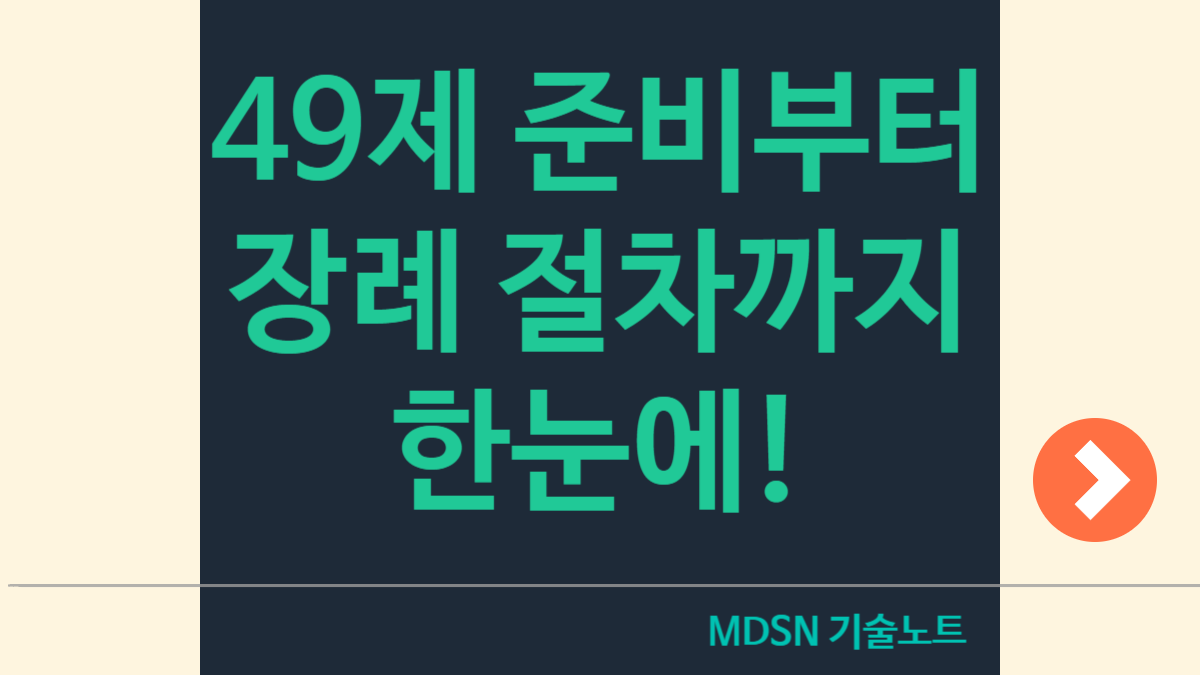 49제 준비 방법과 집에서 제사 지내는 법, 불교 장례 절차 요약