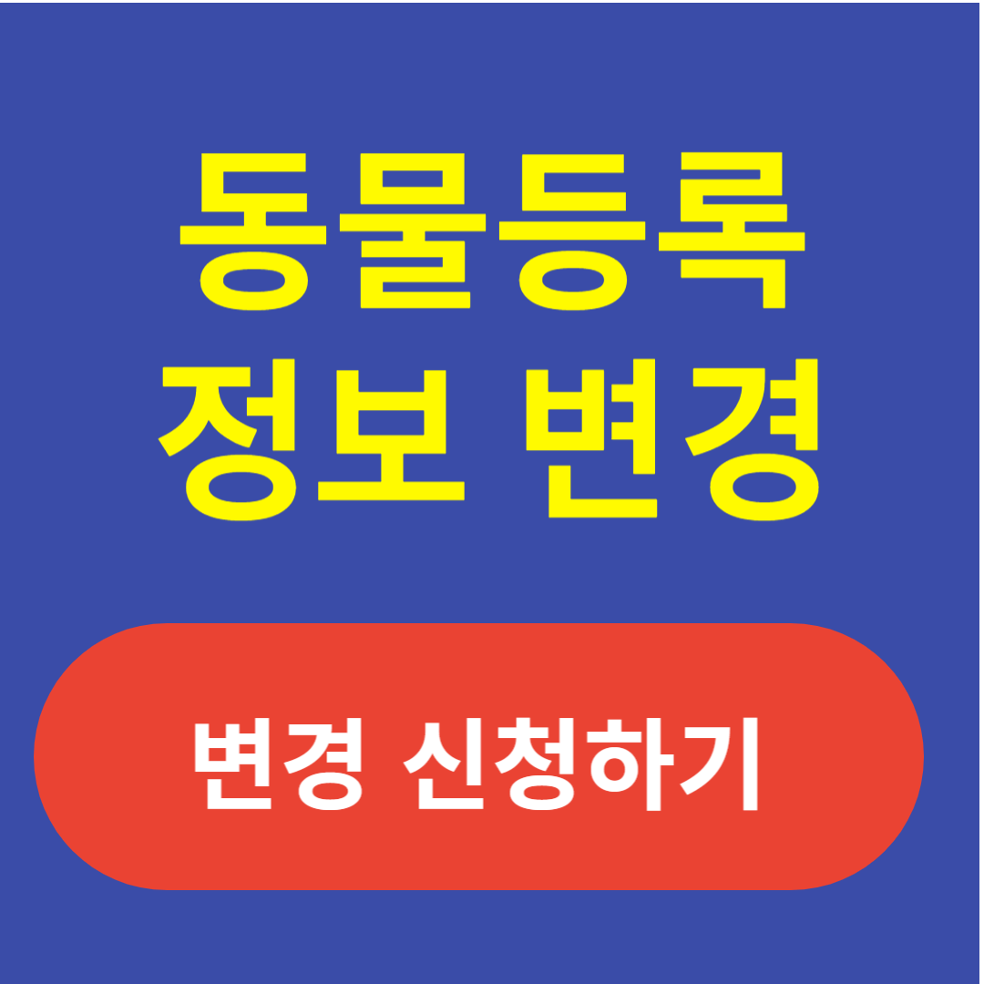 동물등록 정보변경 정부24