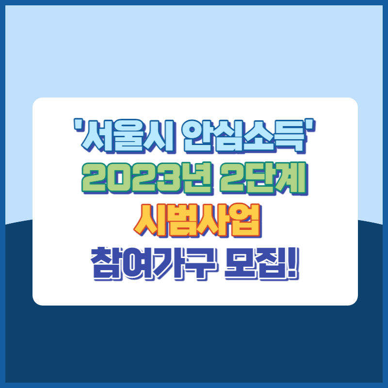 서울시안심소득 2023년2단계시범사업참여가구모집 썸네일이미지