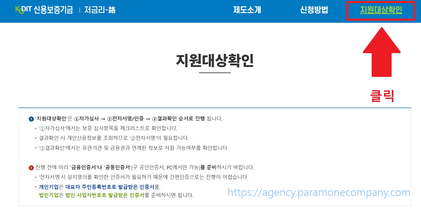 자영업자 소상공인 저금리 대환 대출 알아보기: 신용보증기금 사이트에 방문하셔서 지원대상 가능여부를 확인하시길 바랍니다.