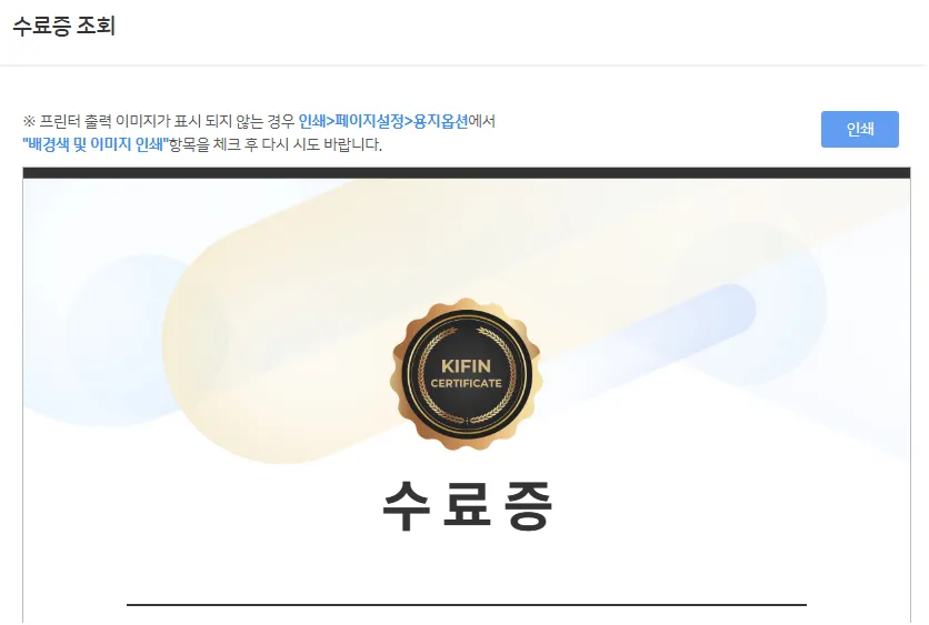 금융투자교육원 단일종목 레버리지 사전교육 수료증 조회