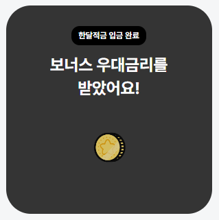 카카오뱅크 한달적금