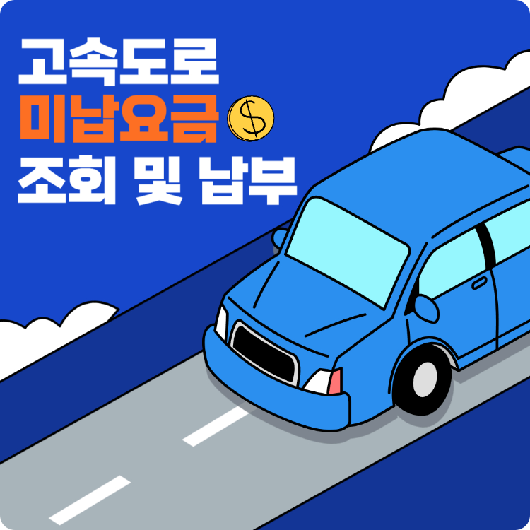 고속도로 미납요금 썸네일