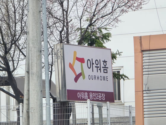 아워홈 용인공장 사망 사고, 경찰 수사 본격화&hellip;유사 사고까지 병합