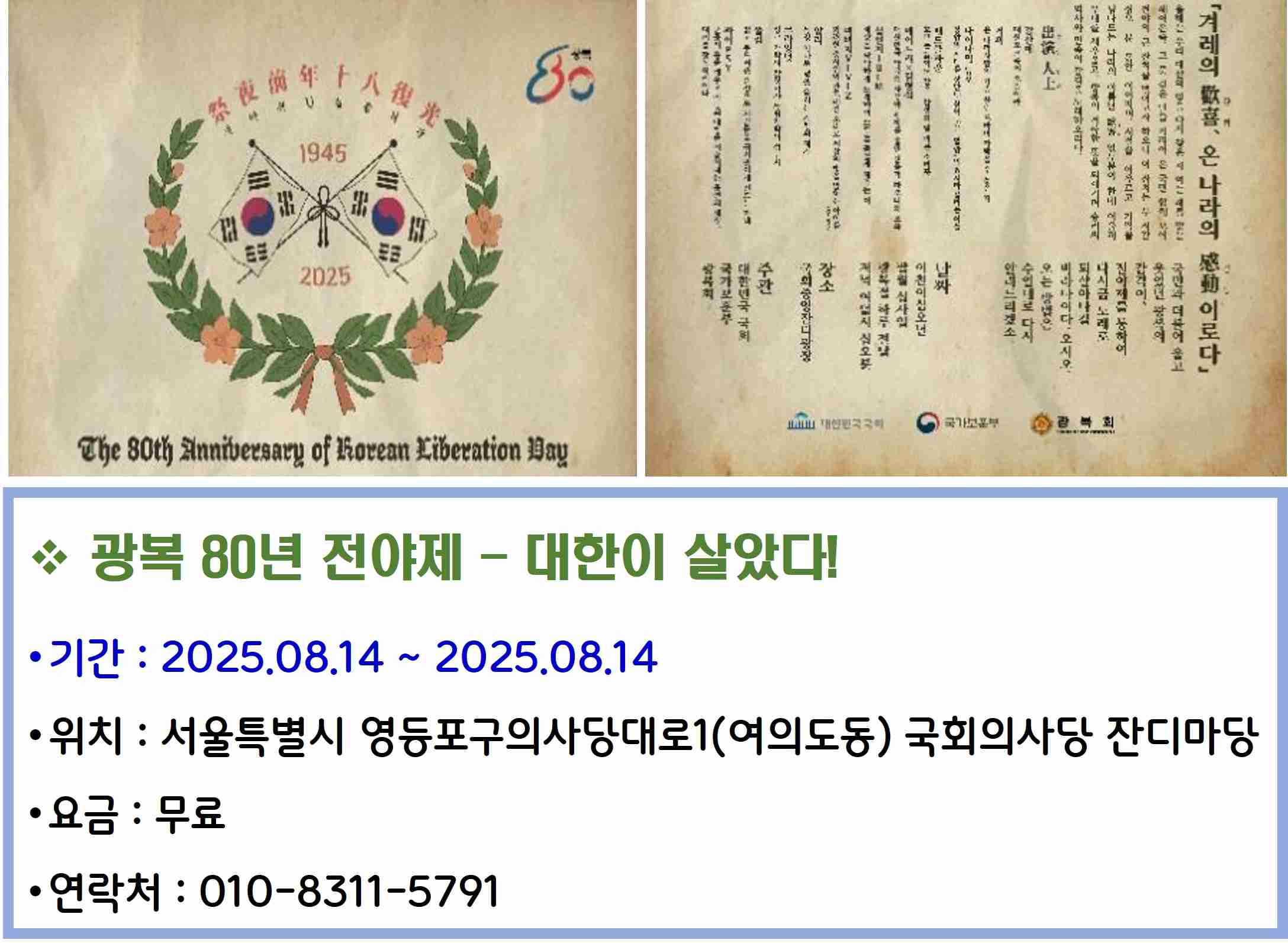 광복 80년 전야제 - 대한이 살았다