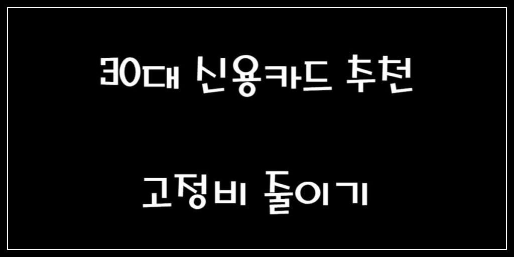 30대 신용카드 추천