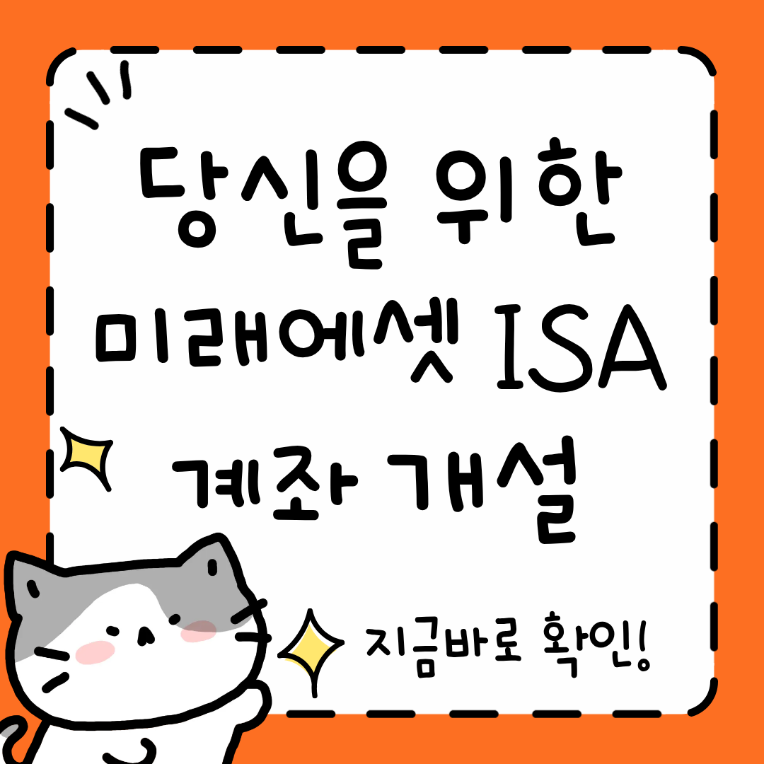 미래에셋 ISA 계좌 개설