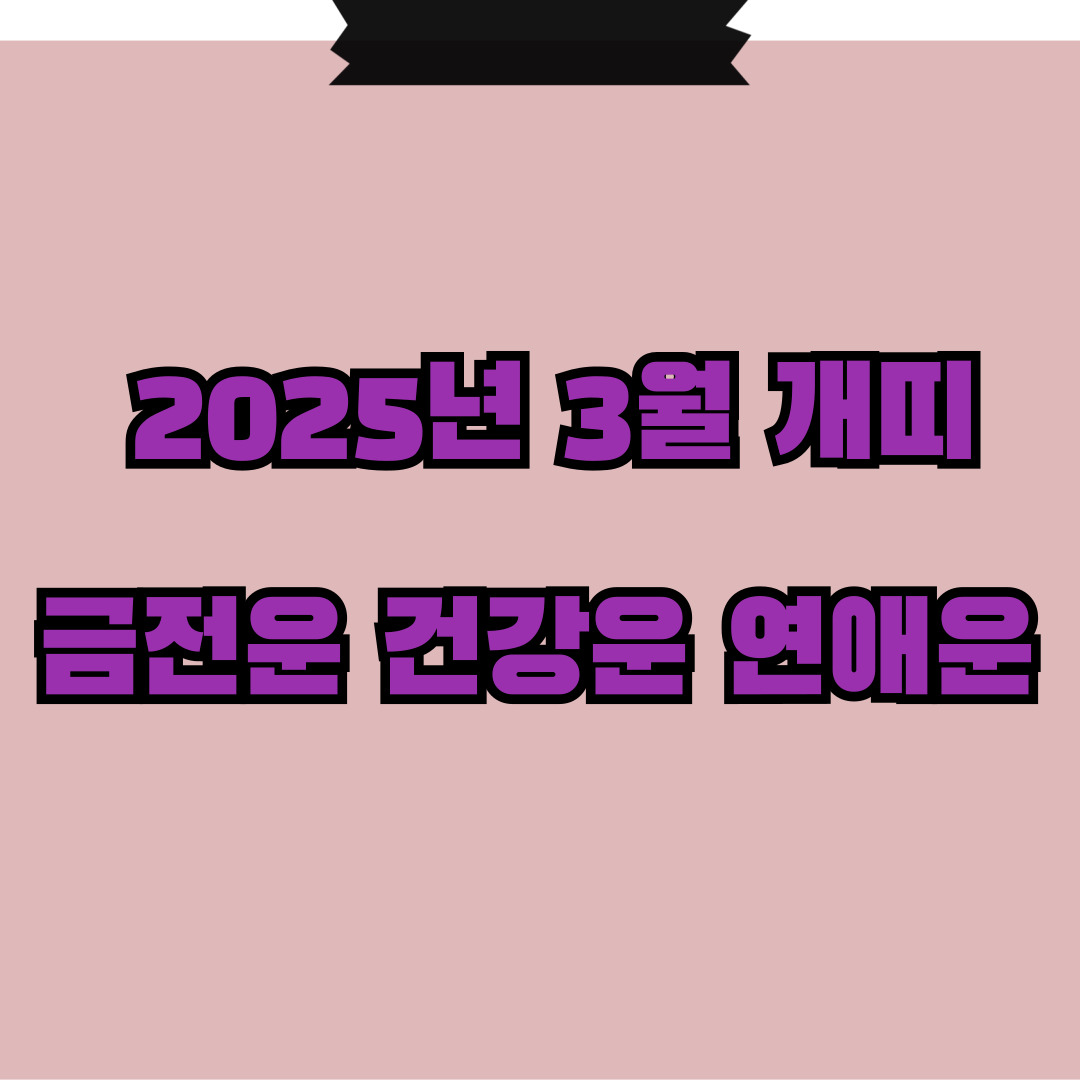 3월 개띠 운세