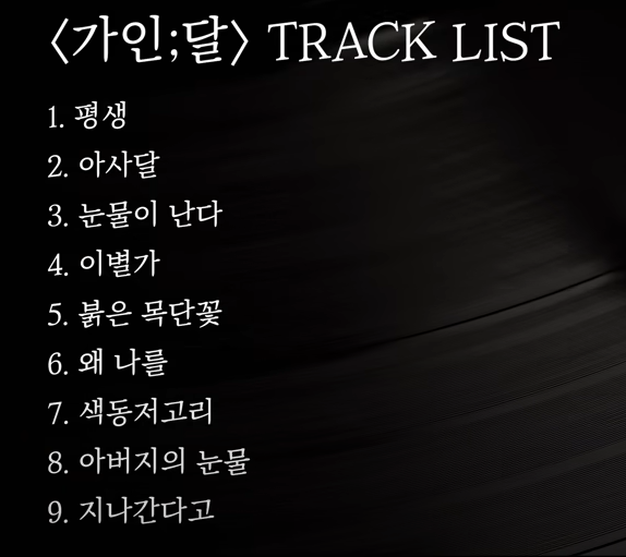 송가인 정규 4집 ‘가인;달’ - 전설과 감동이 담긴 특별한 앨범 공개