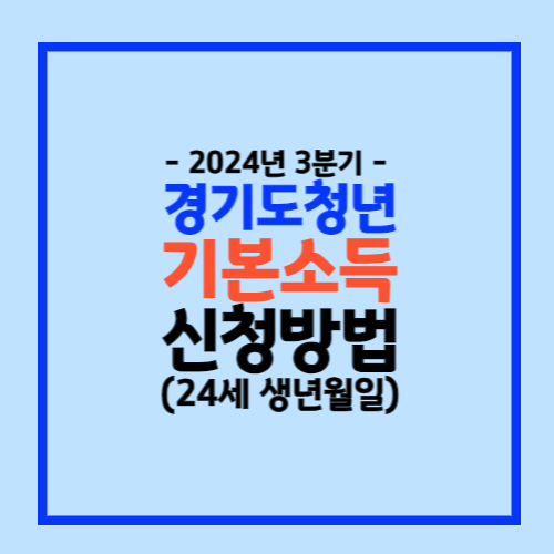 2024 경기도 청년기본소득
