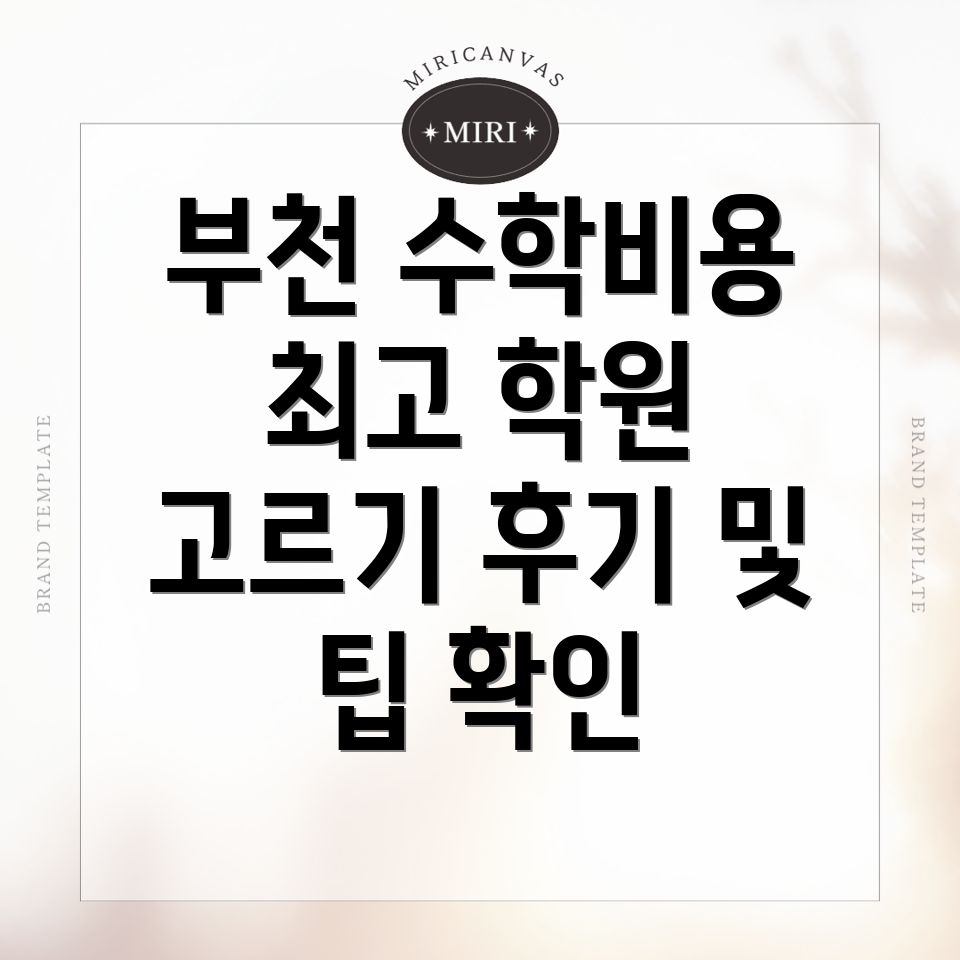 부천시 고등 수학학원 비용