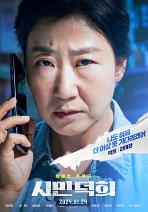 영화 시민 덕희 포스터 사진