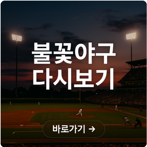 불꽃야구 다시보기 출연진 방송일정