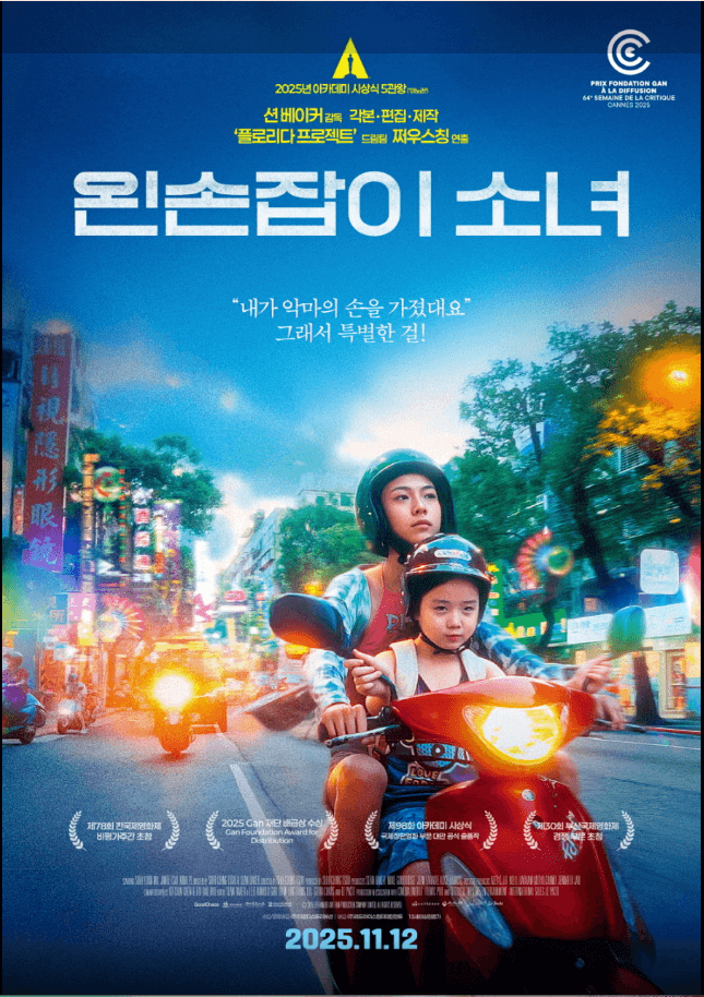 영화 왼손잡이 소녀 포스터