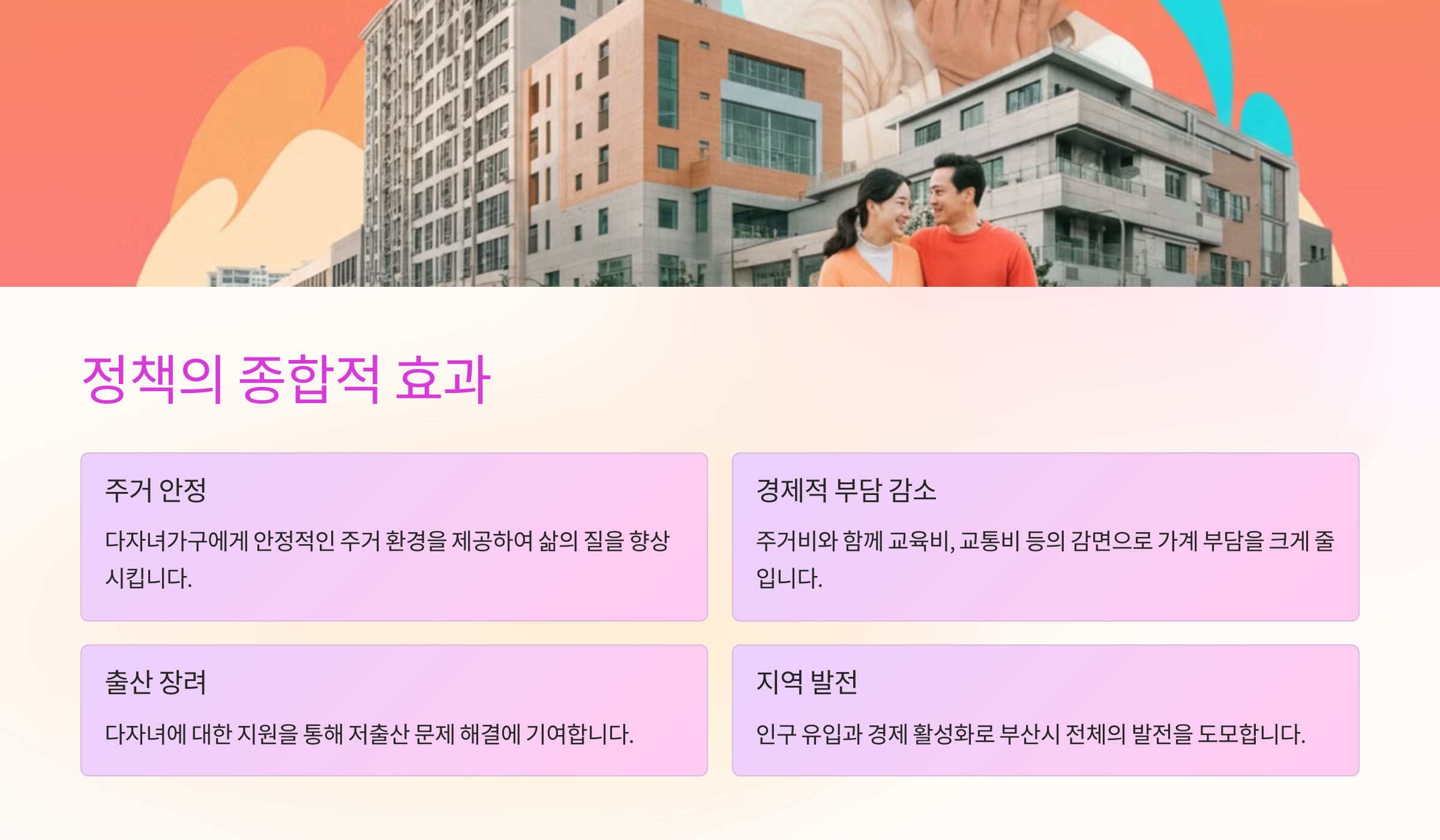 부산시 다자녀가구 공공임대주택: 평생 무료 거주 혜택