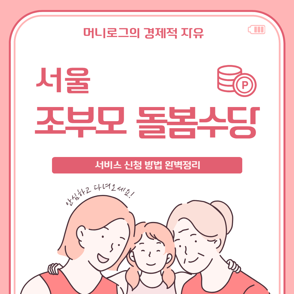 조부모 돌봄수당 신청 방법 완벽 정리