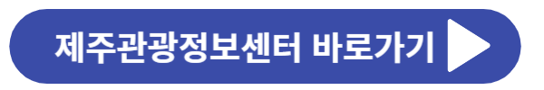 제주도 가볼만한 곳