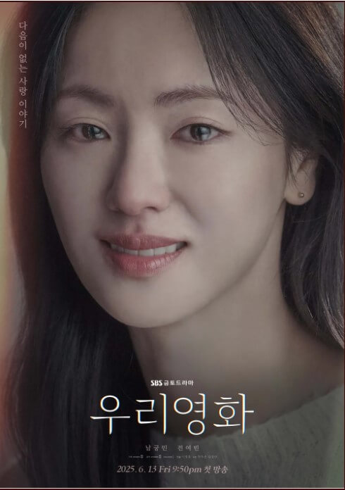 남궁민X전여빈 SBS 드라마 &amp;#39;우리영화&amp;#39; 출연진 내용OST