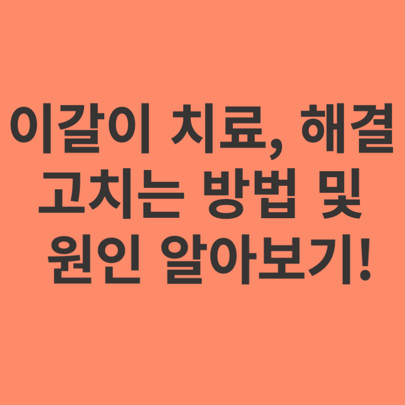 이갈이-해결-치료-원인