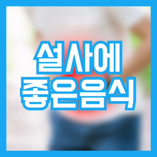 설사에 좋은 음식 5가지! 증상 완화 식품!
