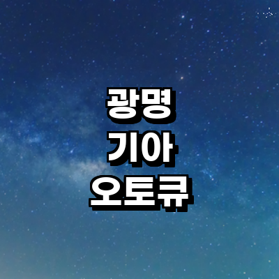 광명시 기아 오토큐