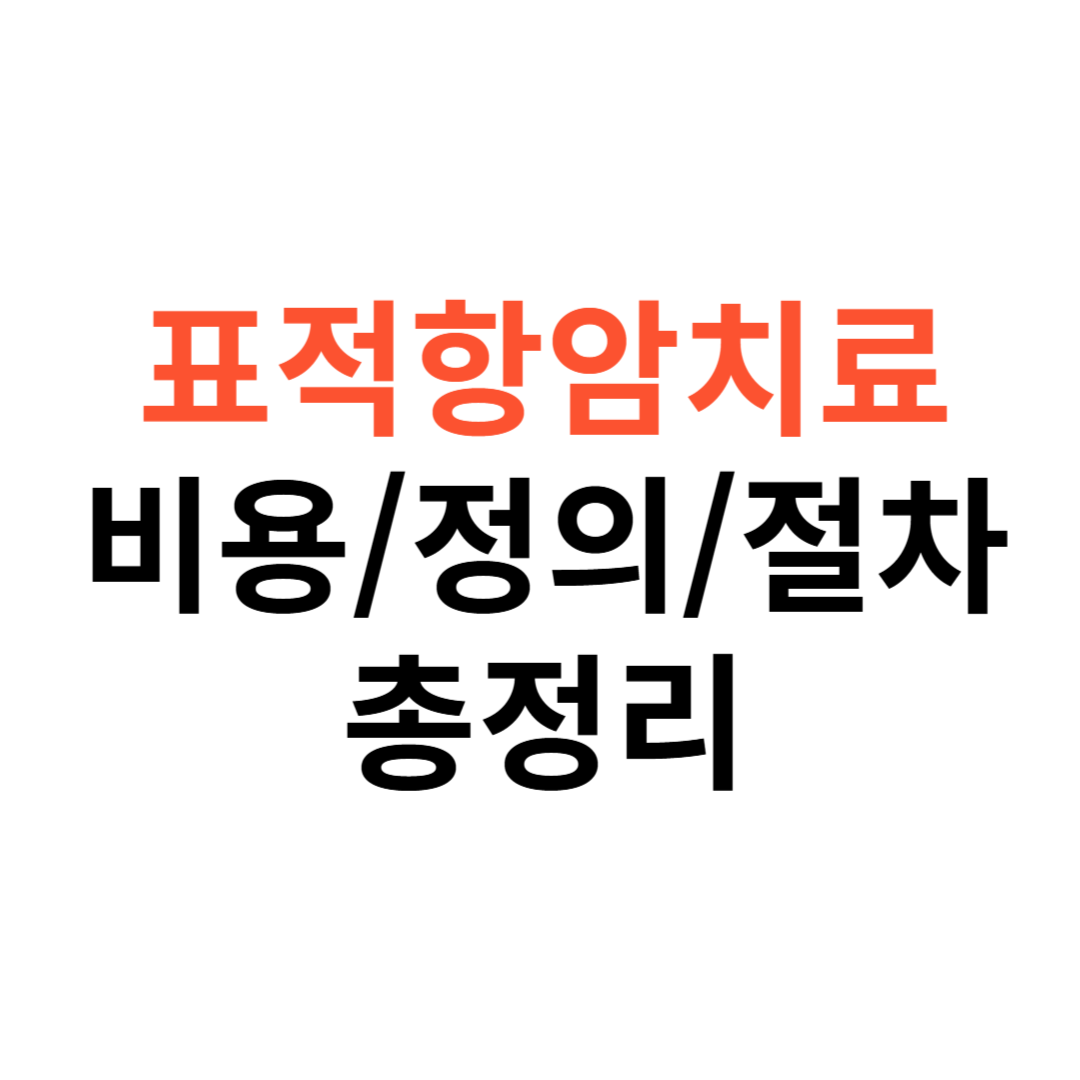 표적항암치료 비용
