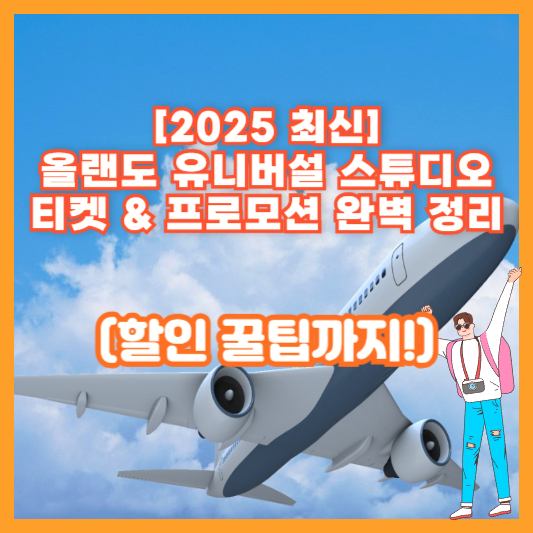 [2025 최신] 올랜도 유니버설 스튜디오 티켓 &amp; 프로모션 완벽 정리 (할인 꿀팁까지!)