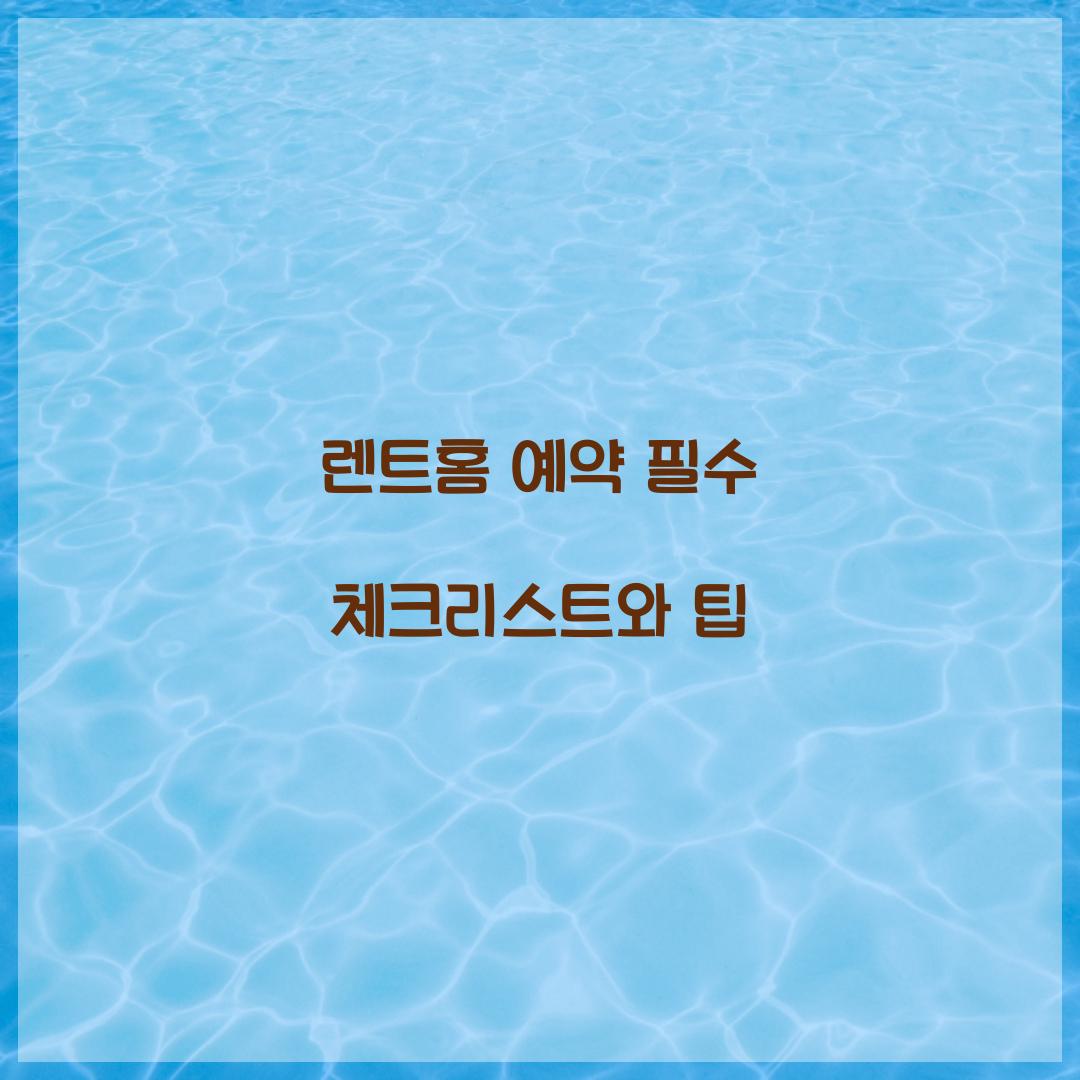 렌트홈 예약