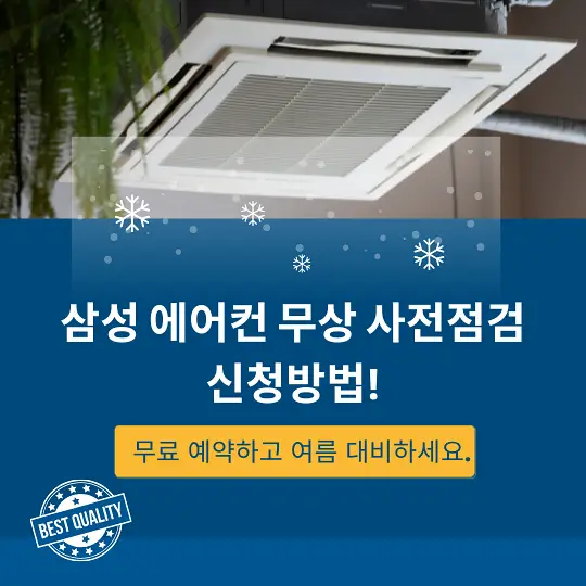 삼성 에어컨 무상 점검 서비스