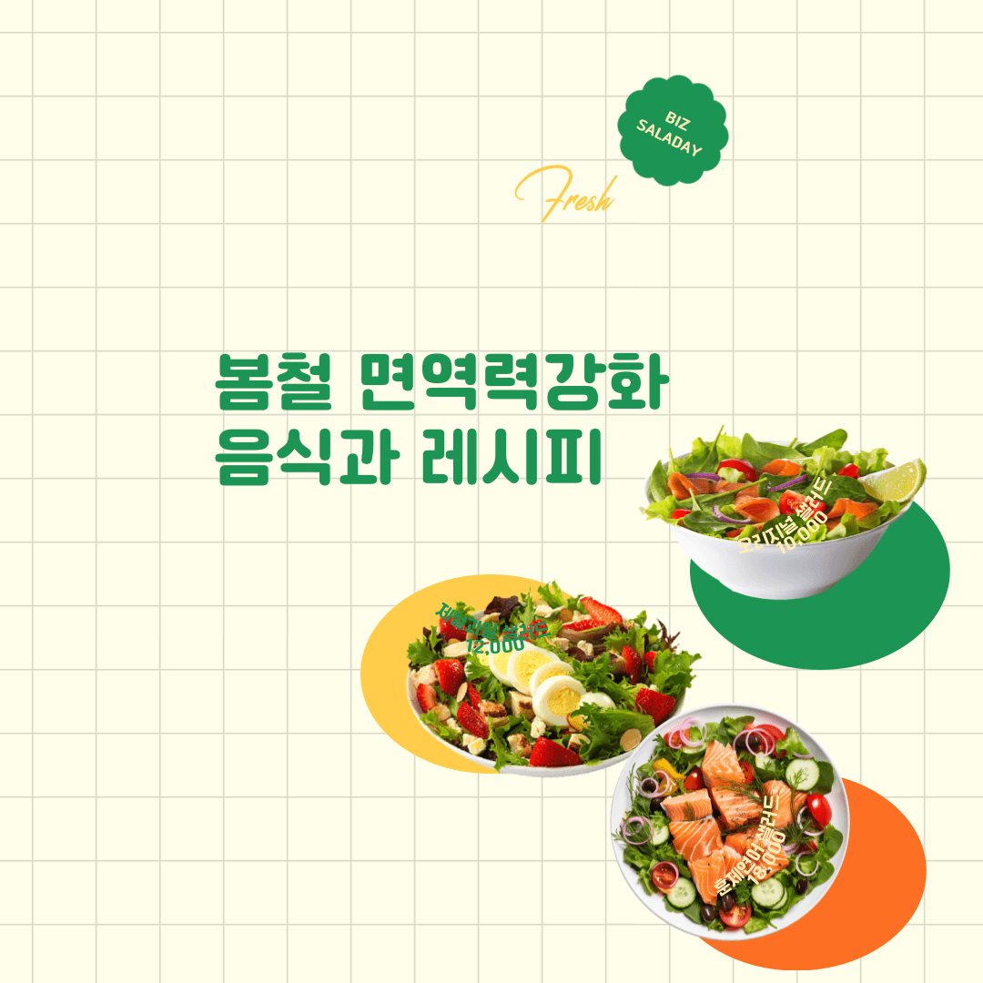 봄철 면역력 높여주는 음식과 건강한 식단