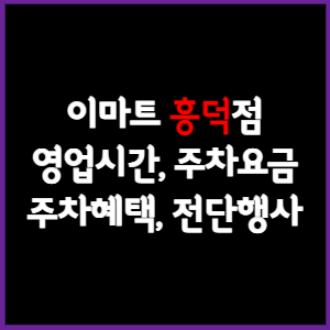 이마트 흥덕점 휴무일, 영업시간, 주차요금, 전단행사