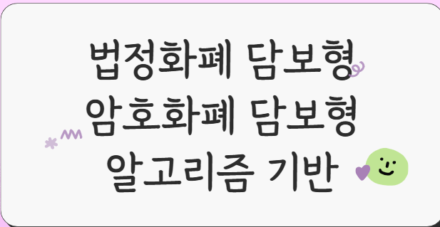 스테이블-코인-종류