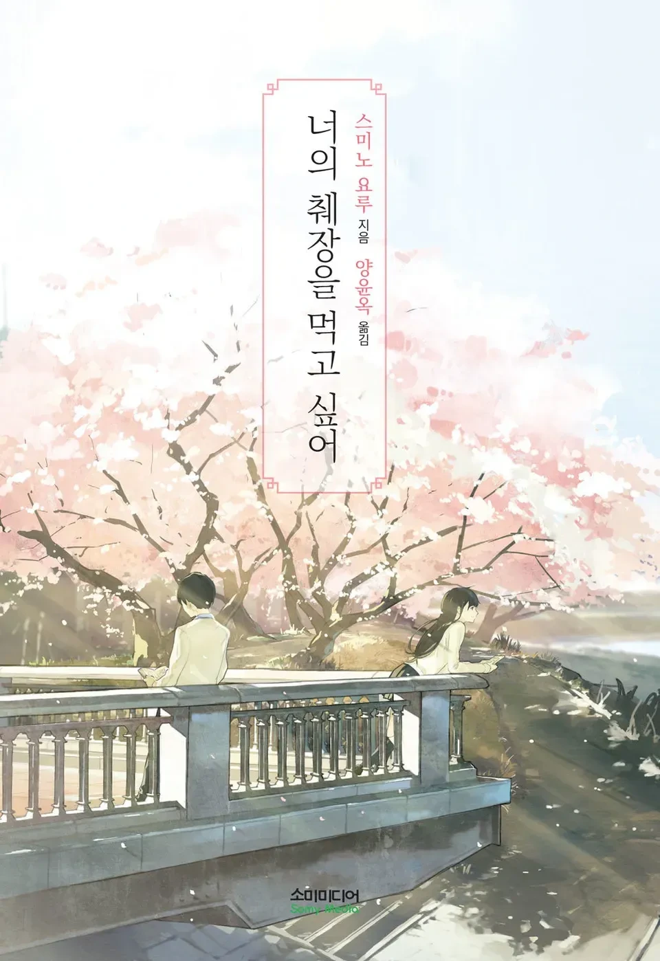 너의 췌장을 먹고 싶어, 제목에 담긴 진짜 의미