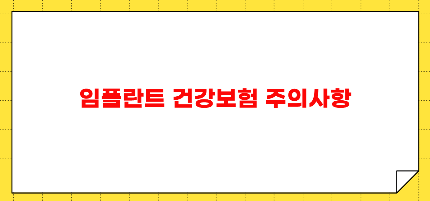 임플란트 건강보험 적용되는 나이 조건