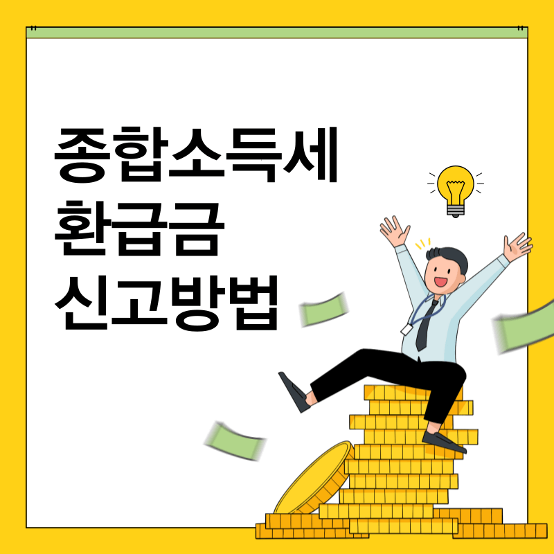 2024 종합소득세 환급금 조회방법 지급일