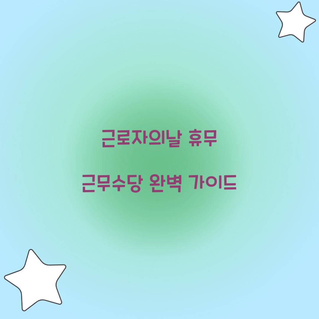 근로자의날 휴무 근무수당