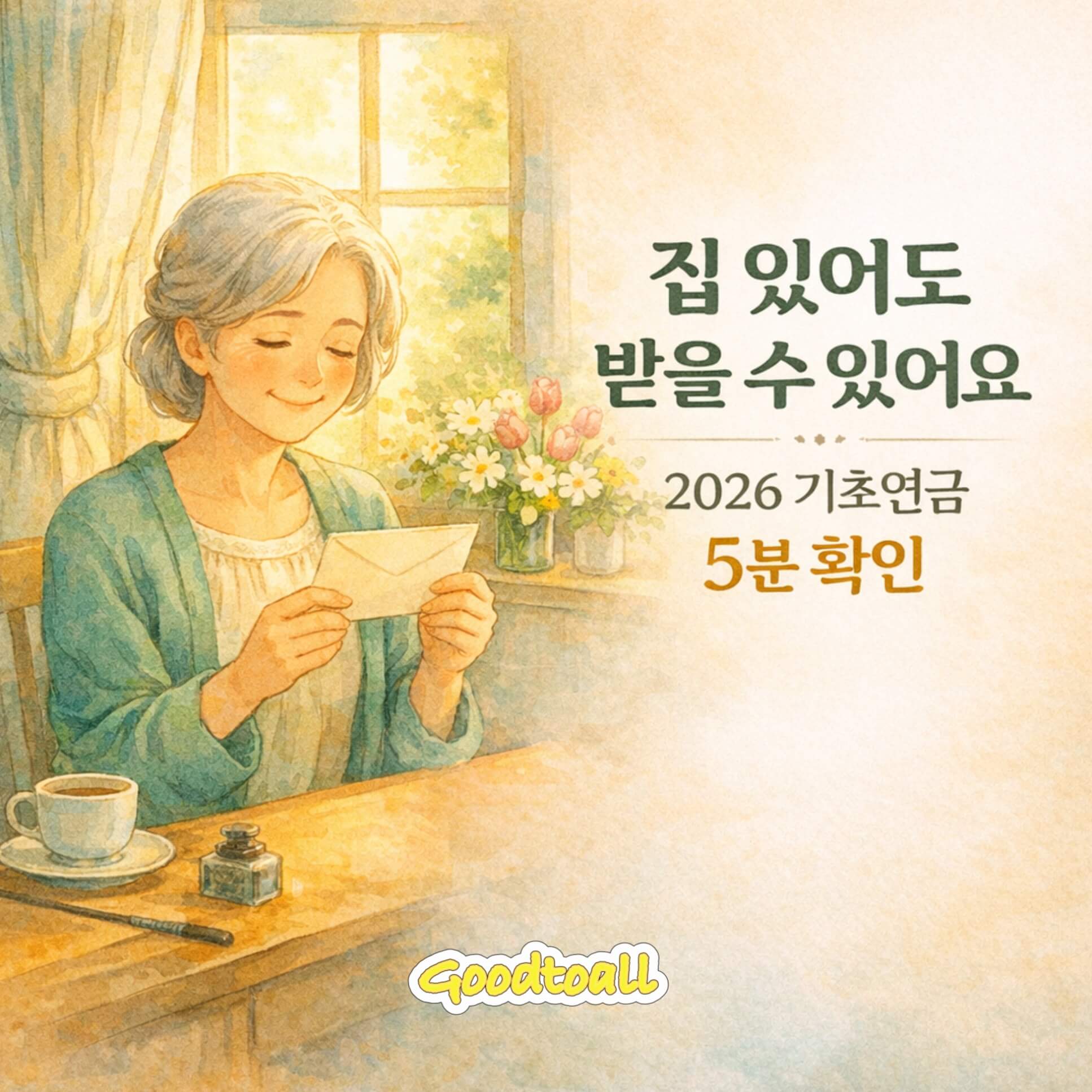 2026년 기초연금 모의계산 소득인정액 247만원 수급자격 확인