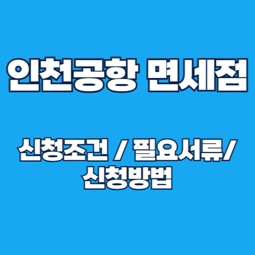 인천공항 면세점 및 식당 영업시간, 정보 총정리