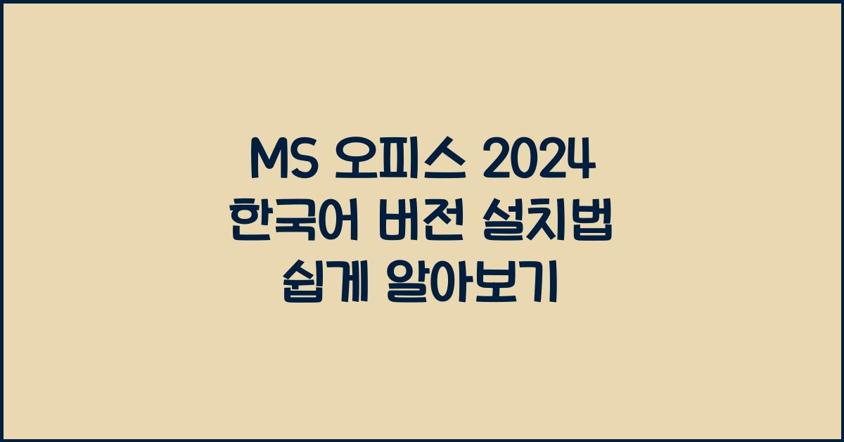 MS 오피스 2024 한국어 버전 설치하는 법