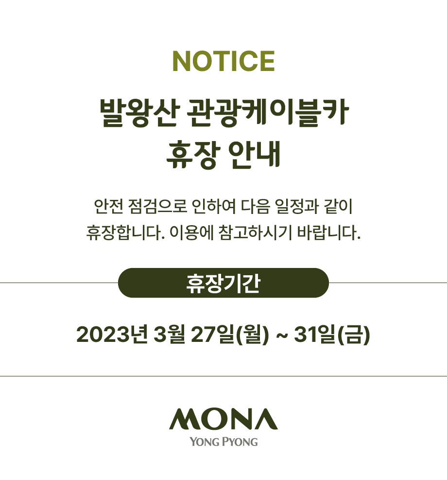 발왕산 관광케이블카 휴장안내(23년 3/27~31)