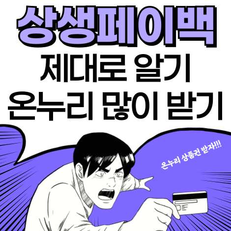 상생페이백 오해풀기와 온누리 많이 받기