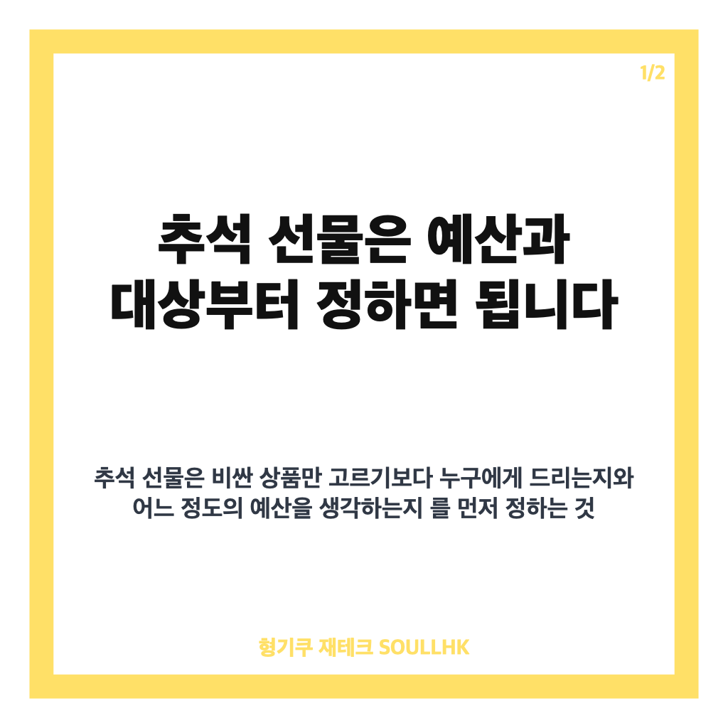 추석 선물 추천 총정리, 3만원대부터 20만원대까지 가격&middot;대상별 가이드 카드뉴스 1