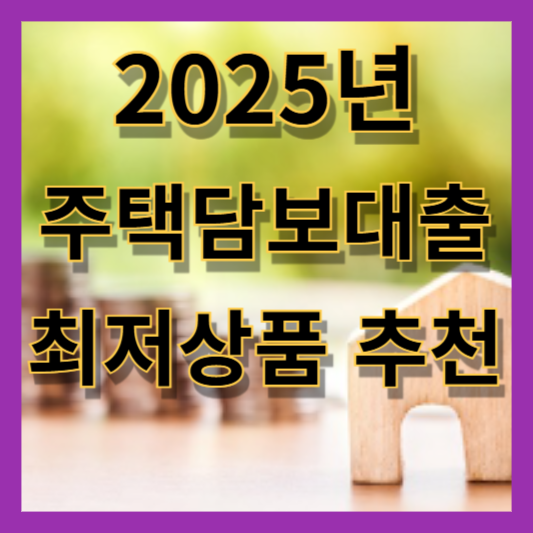 2025 주택담보대출