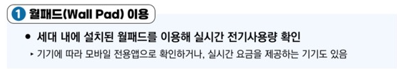 아파트 실시간 전기요금 조회