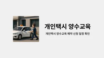 개인택시 시작 비용은 얼마나 들까요 면허차량보험료 등 상세 비용으로 예산계획_19